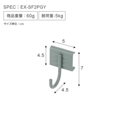 Doshisha EX-SF2PGY 2 Piece Luminous Exterior Rack Multi-Rail Dedicated Single Hook Set, Gray, Width 2 x Length 1.8 inches (5 cm) x Length 1.8 inches (4.5 cm), Improved Storage Capacity, Corner Bar, - size: 4.5cm フック